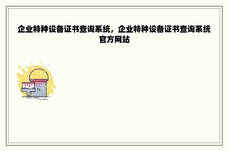 企业特种设备证书查询系统，企业特种设备证书查询系统官方网站