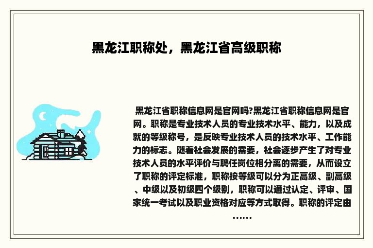 黑龙江职称处，黑龙江省高级职称