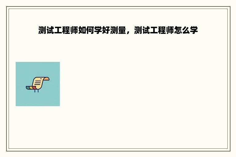 测试工程师如何学好测量，测试工程师怎么学