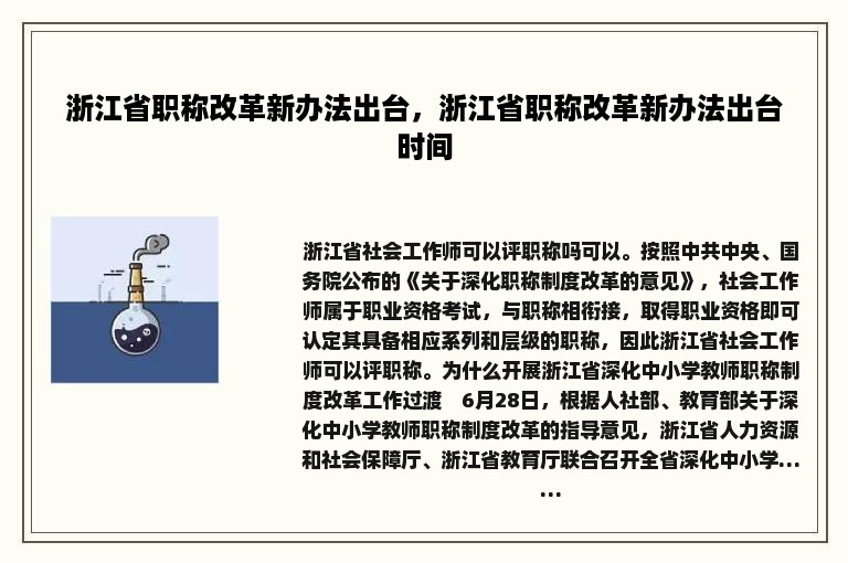 浙江省职称改革新办法出台，浙江省职称改革新办法出台时间