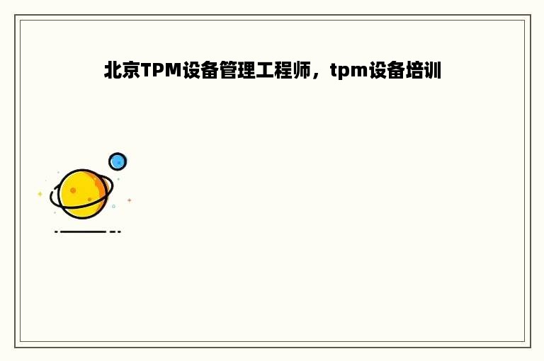 北京TPM设备管理工程师，tpm设备培训