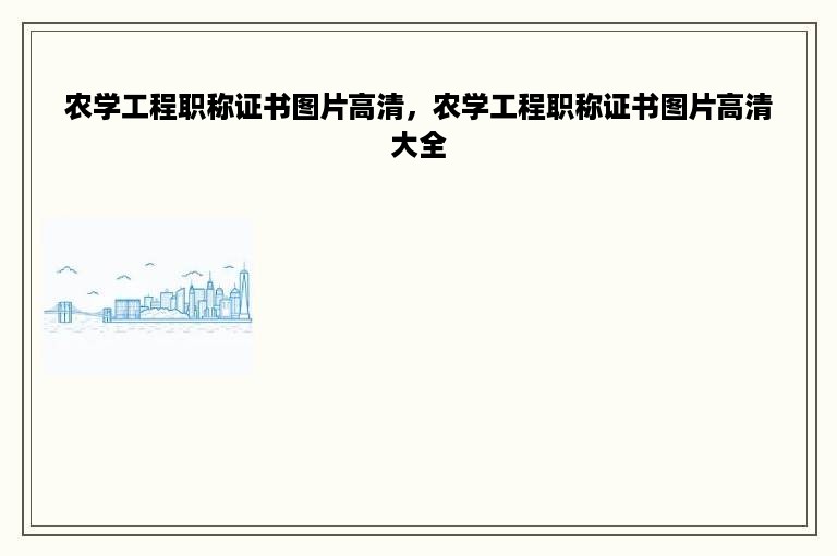 农学工程职称证书图片高清，农学工程职称证书图片高清大全