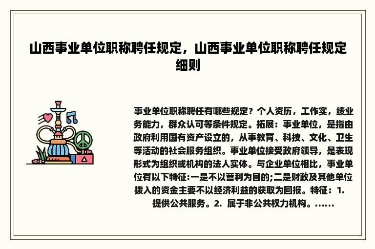 山西事业单位职称聘任规定，山西事业单位职称聘任规定细则