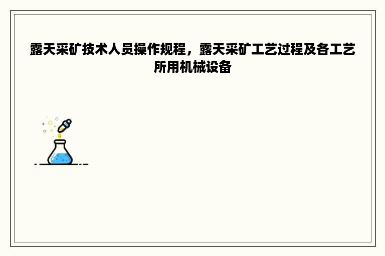 露天采矿技术人员操作规程，露天采矿工艺过程及各工艺所用机械设备