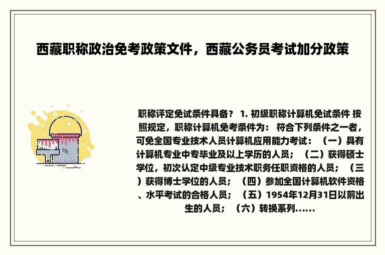 西藏职称政治免考政策文件，西藏公务员考试加分政策