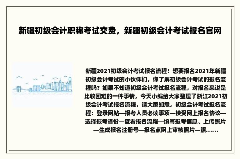 新疆初级会计职称考试交费，新疆初级会计考试报名官网