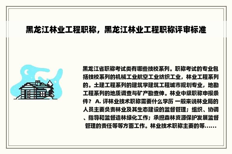 黑龙江林业工程职称，黑龙江林业工程职称评审标准