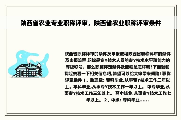 陕西省农业专业职称评审，陕西省农业职称评审条件