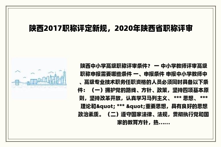 陕西2017职称评定新规，2020年陕西省职称评审