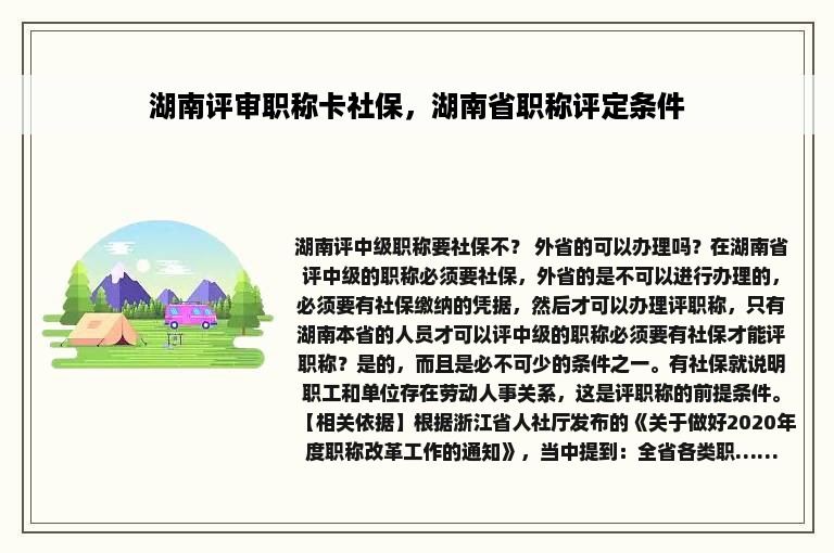 湖南评审职称卡社保，湖南省职称评定条件