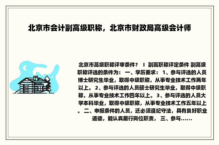 北京市会计副高级职称，北京市财政局高级会计师