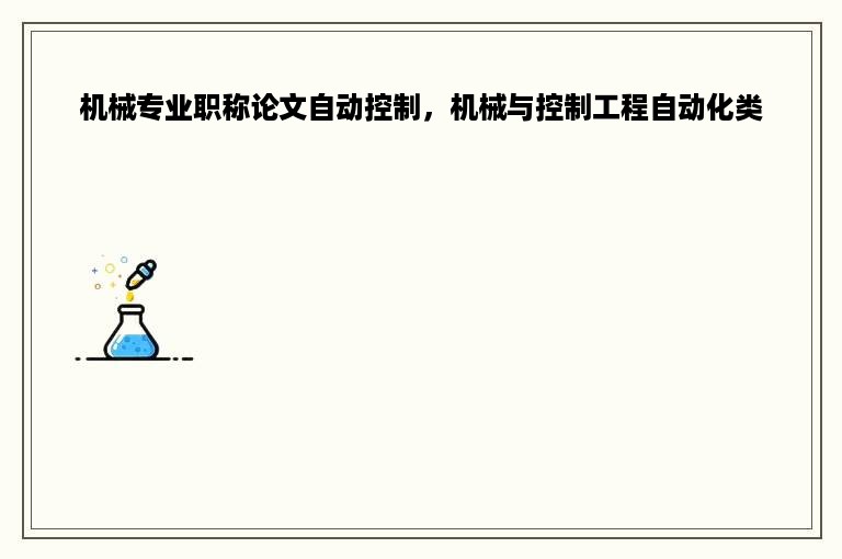 机械专业职称论文自动控制，机械与控制工程自动化类