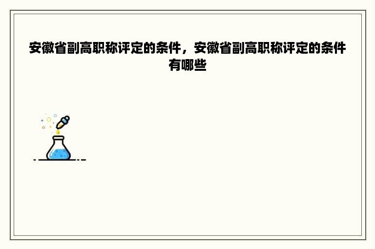 安徽省副高职称评定的条件，安徽省副高职称评定的条件有哪些