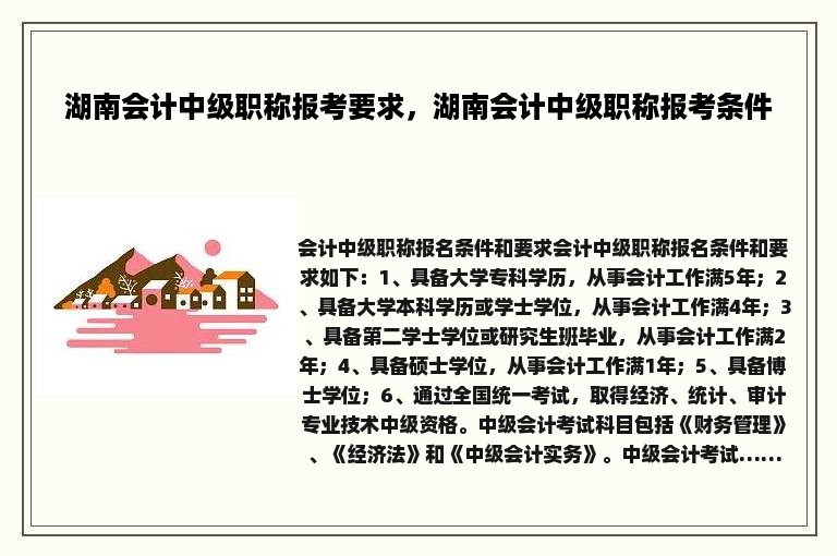 湖南会计中级职称报考要求，湖南会计中级职称报考条件