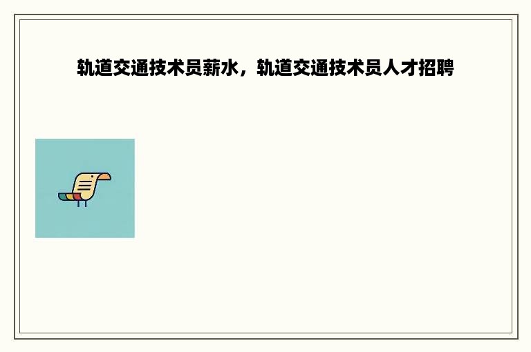 轨道交通技术员薪水，轨道交通技术员人才招聘