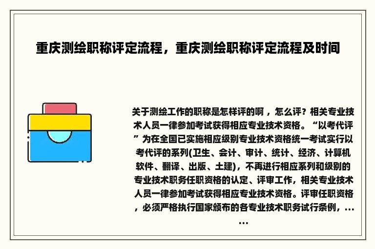 重庆测绘职称评定流程，重庆测绘职称评定流程及时间