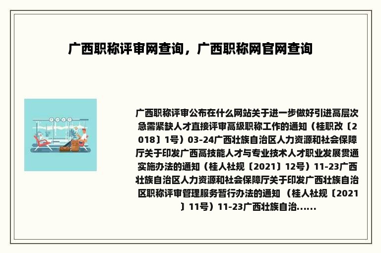 广西职称评审网查询，广西职称网官网查询