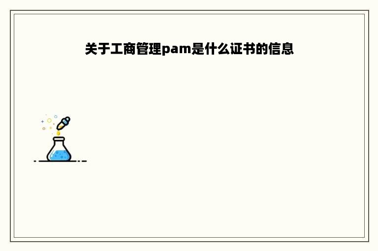 关于工商管理pam是什么证书的信息