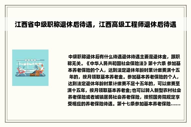 江西省中级职称退休后待遇，江西高级工程师退休后待遇