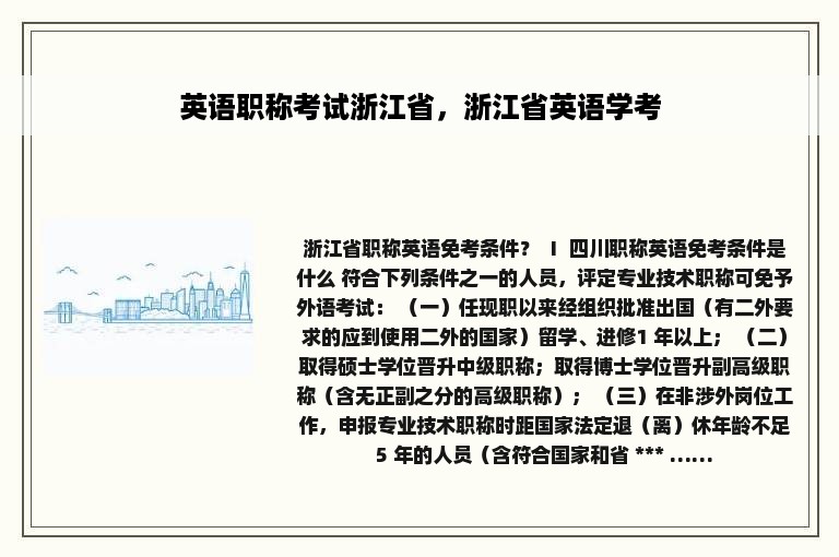 英语职称考试浙江省，浙江省英语学考