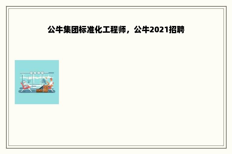 公牛集团标准化工程师，公牛2021招聘