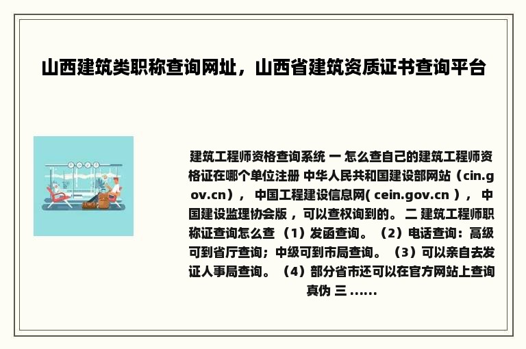 山西建筑类职称查询网址，山西省建筑资质证书查询平台