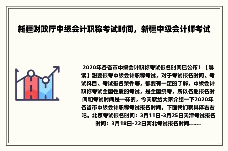 新疆财政厅中级会计职称考试时间，新疆中级会计师考试