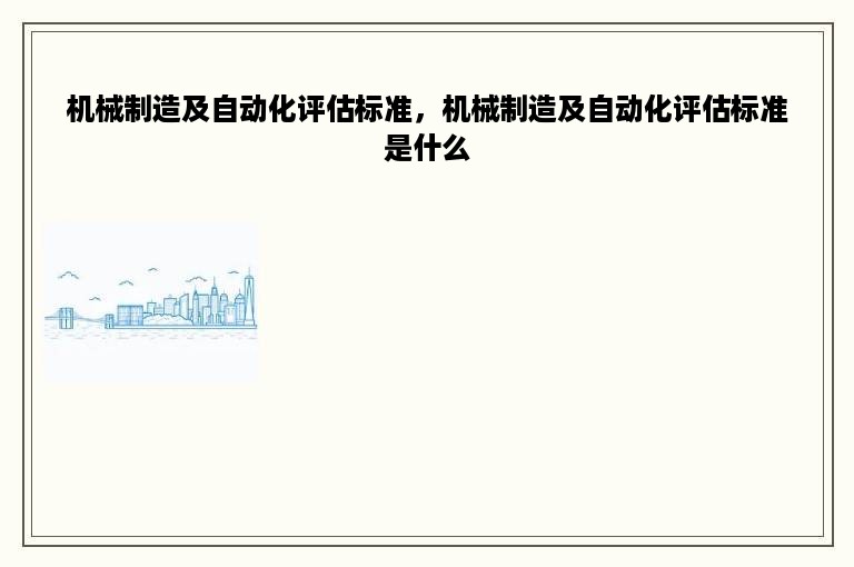 机械制造及自动化评估标准，机械制造及自动化评估标准是什么