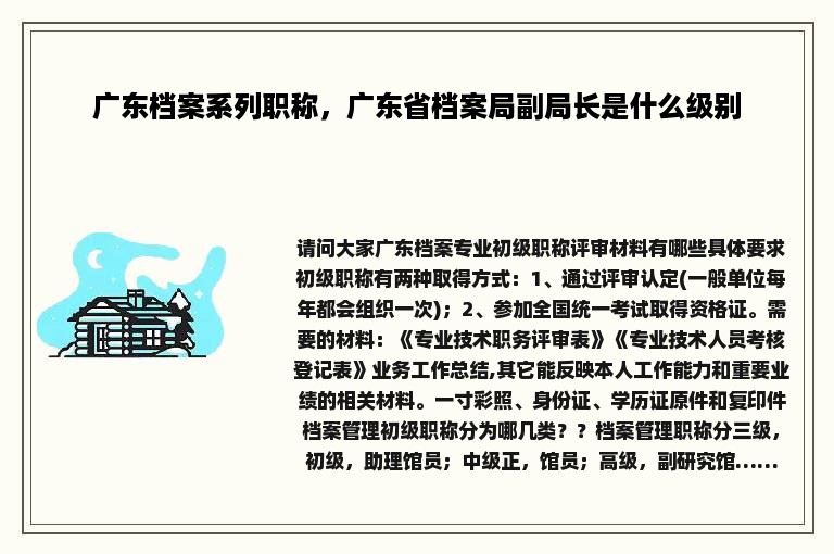 广东档案系列职称，广东省档案局副局长是什么级别