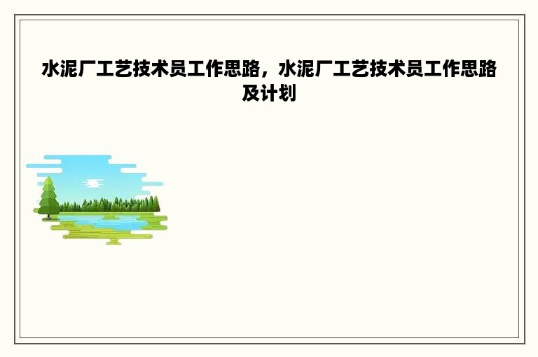 水泥厂工艺技术员工作思路，水泥厂工艺技术员工作思路及计划