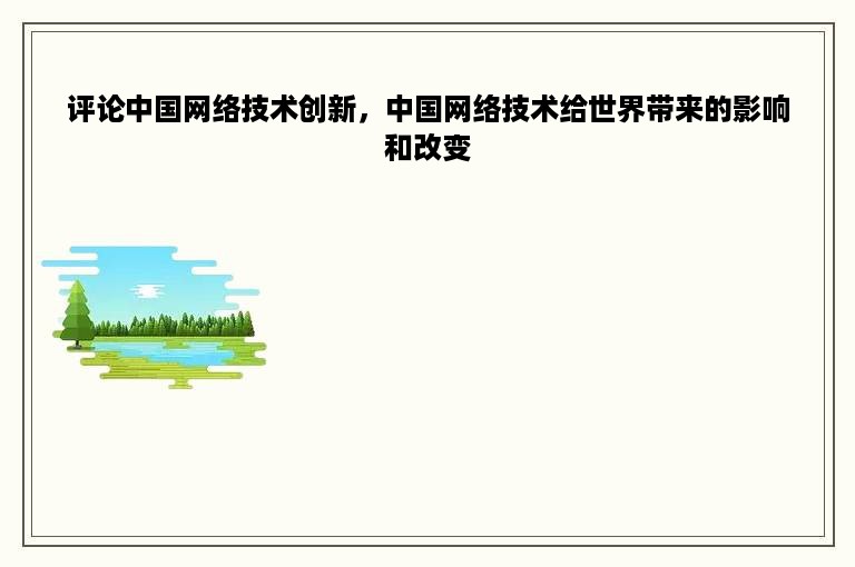 评论中国网络技术创新，中国网络技术给世界带来的影响和改变