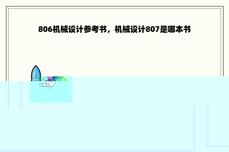 806机械设计参考书，机械设计807是哪本书