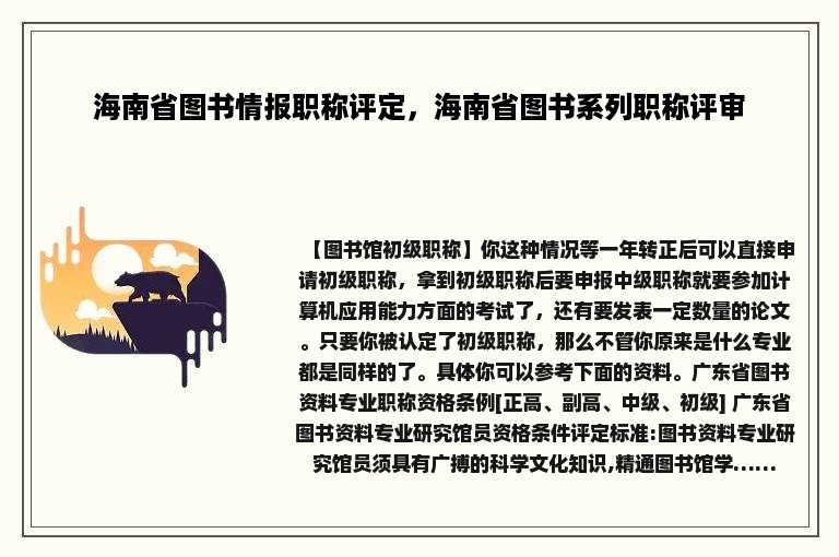 海南省图书情报职称评定，海南省图书系列职称评审