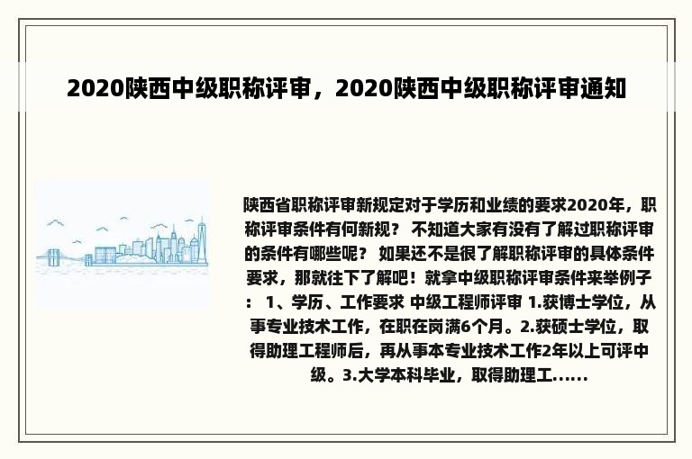 2020陕西中级职称评审，2020陕西中级职称评审通知