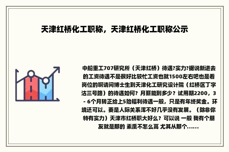 天津红桥化工职称，天津红桥化工职称公示