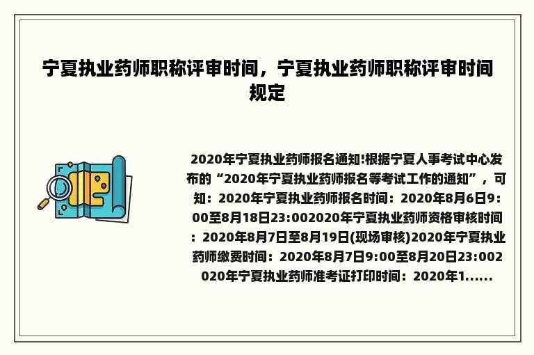 宁夏执业药师职称评审时间，宁夏执业药师职称评审时间规定