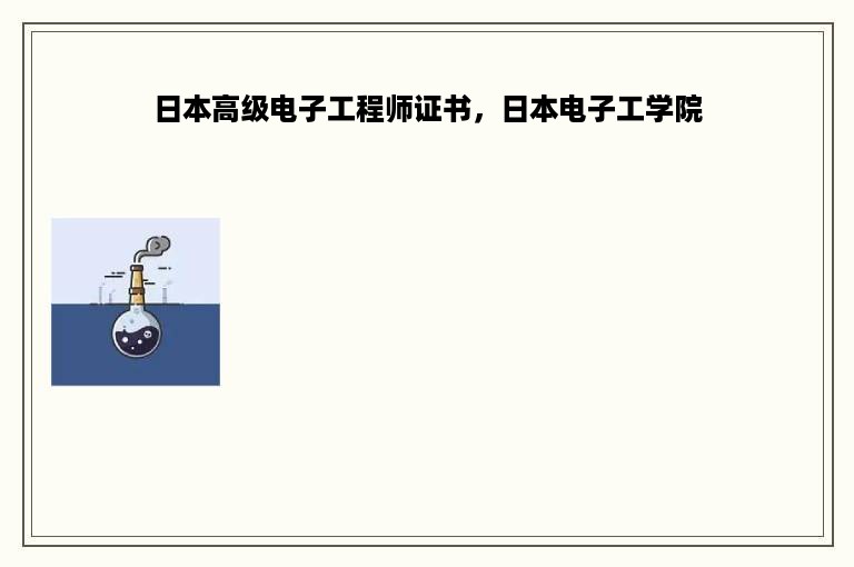 日本高级电子工程师证书，日本电子工学院