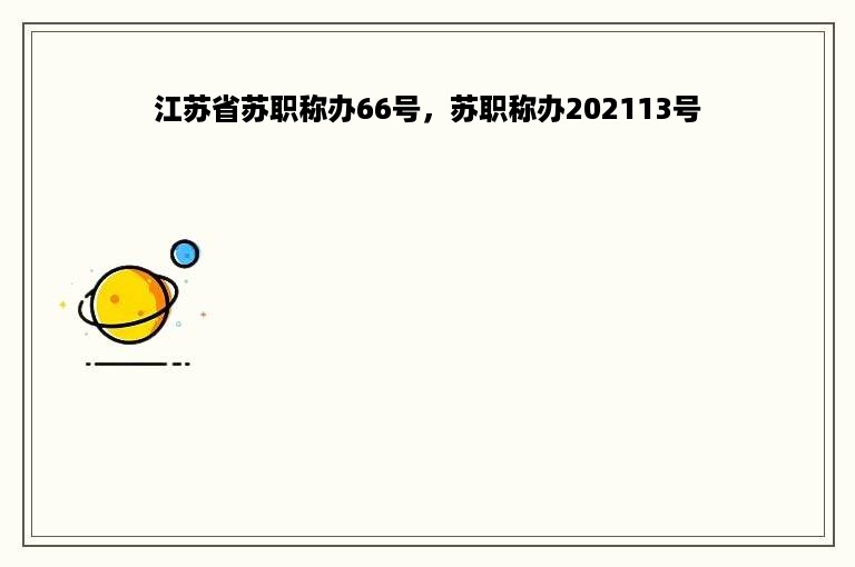 江苏省苏职称办66号，苏职称办202113号