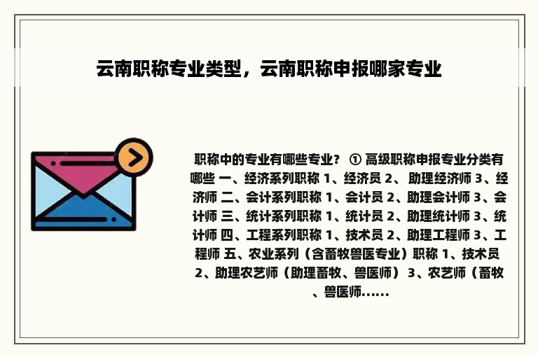 云南职称专业类型，云南职称申报哪家专业