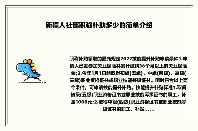 新疆人社部职称补助多少的简单介绍