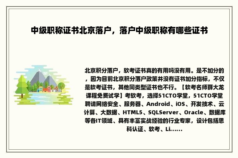 中级职称证书北京落户，落户中级职称有哪些证书