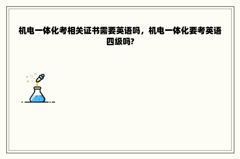 机电一体化考相关证书需要英语吗，机电一体化要考英语四级吗?