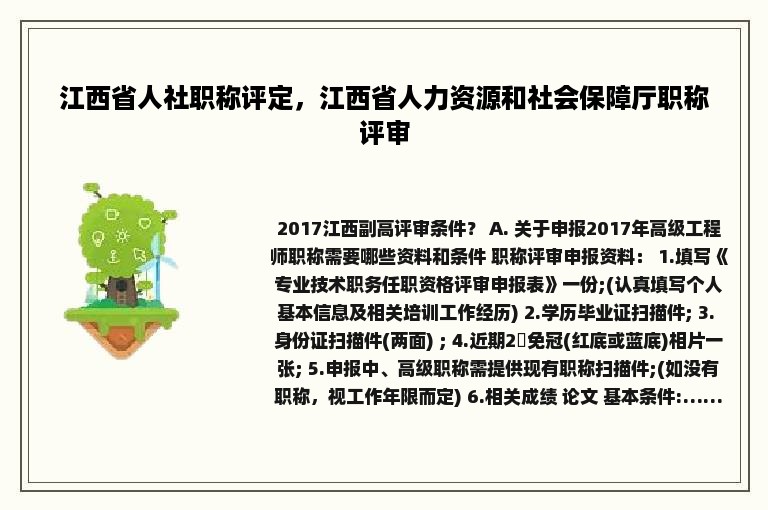 江西省人社职称评定，江西省人力资源和社会保障厅职称评审