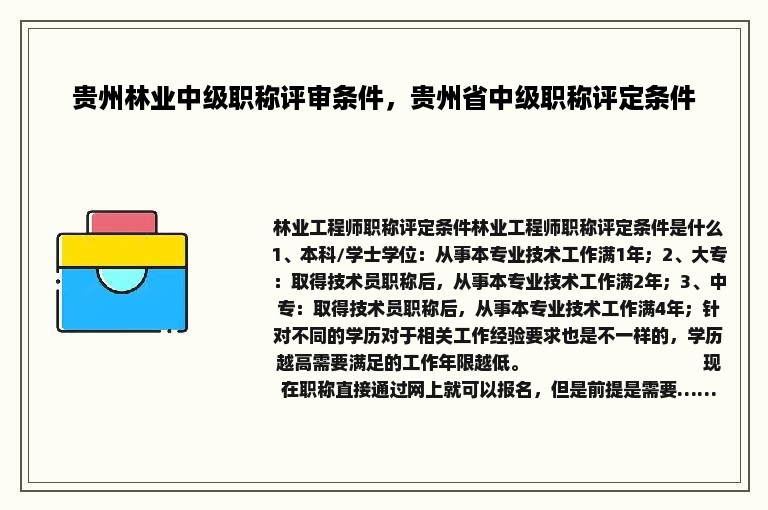 贵州林业中级职称评审条件，贵州省中级职称评定条件