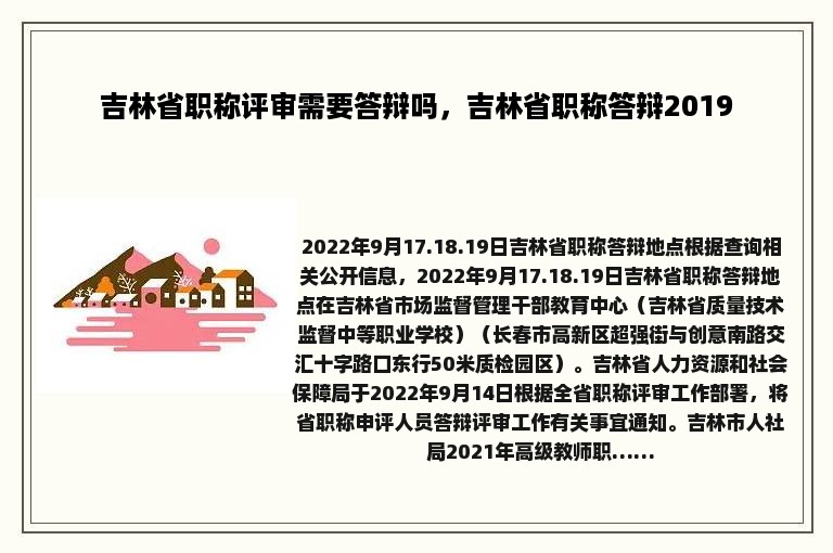 吉林省职称评审需要答辩吗，吉林省职称答辩2019