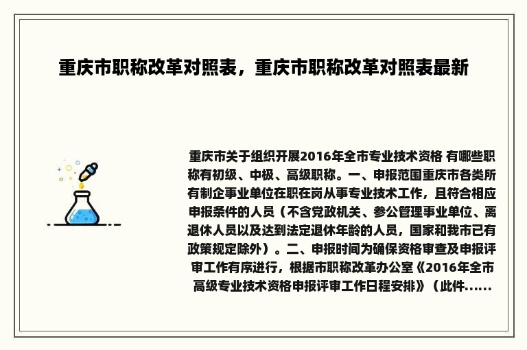 重庆市职称改革对照表，重庆市职称改革对照表最新