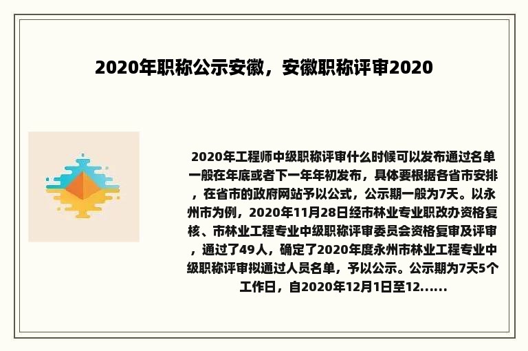 2020年职称公示安徽，安徽职称评审2020