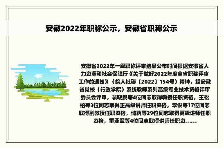 安徽2022年职称公示，安徽省职称公示