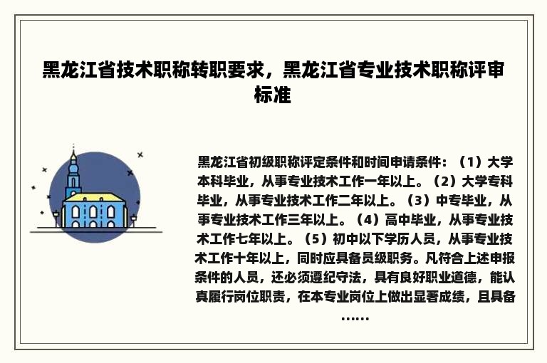 黑龙江省技术职称转职要求，黑龙江省专业技术职称评审标准