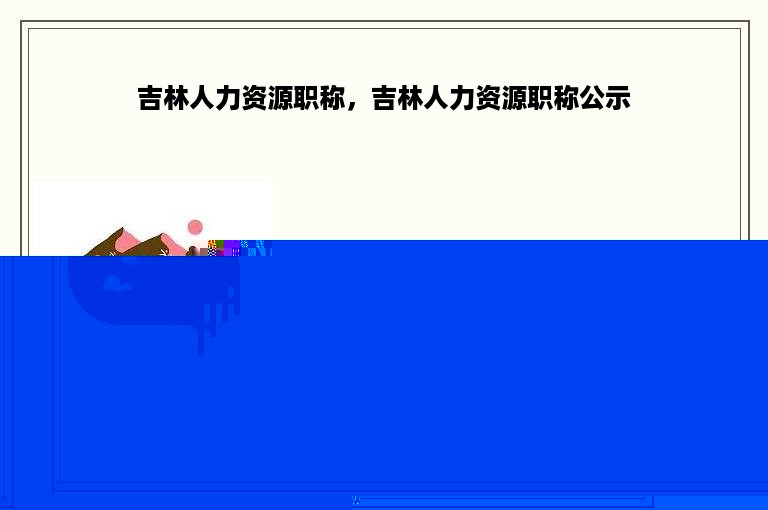 吉林人力资源职称，吉林人力资源职称公示